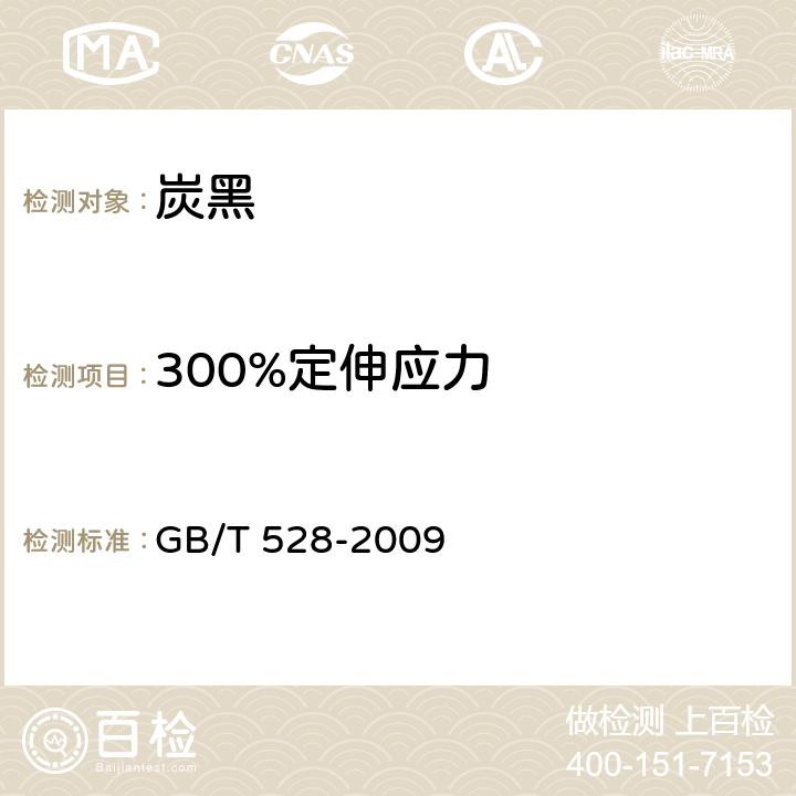 300%定伸应力 硫化橡胶或热塑性橡胶拉伸应力应变性能的测定 GB/T 528-2009 13.1