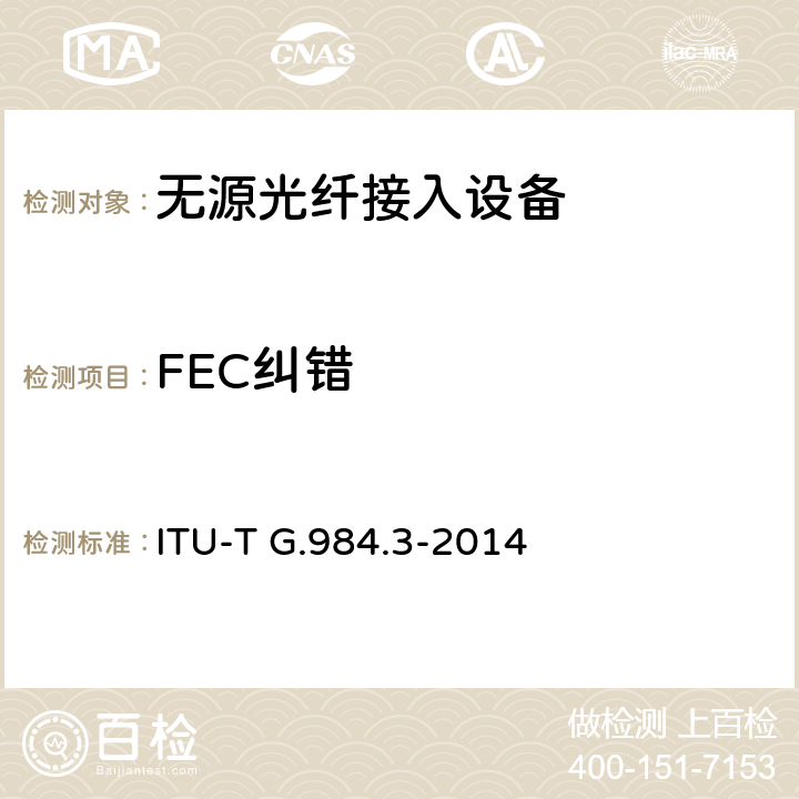FEC纠错 接入网技术要求 ——吉比特的无源光网络（GPON） 第3部分：传输汇聚(TC)层要求 ITU-T G.984.3-2014 13