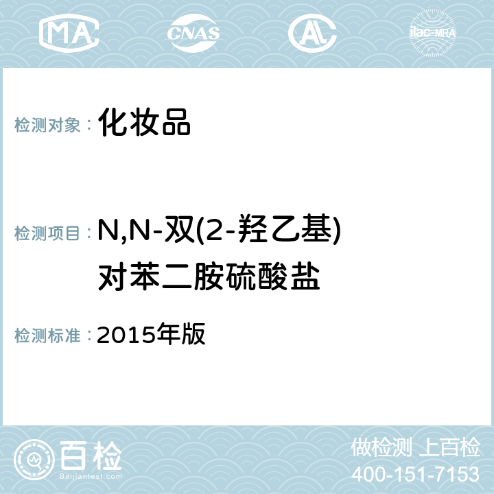 N,N-双(2-羟乙基)对苯二胺硫酸盐 《化妆品安全技术规范》 2015年版 第四章 7.2