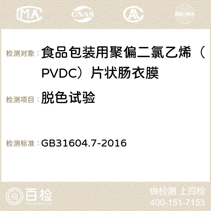 脱色试验 食品安全国家标准 食品接触材料及制品 脱色试验 GB31604.7-2016 4.5.3