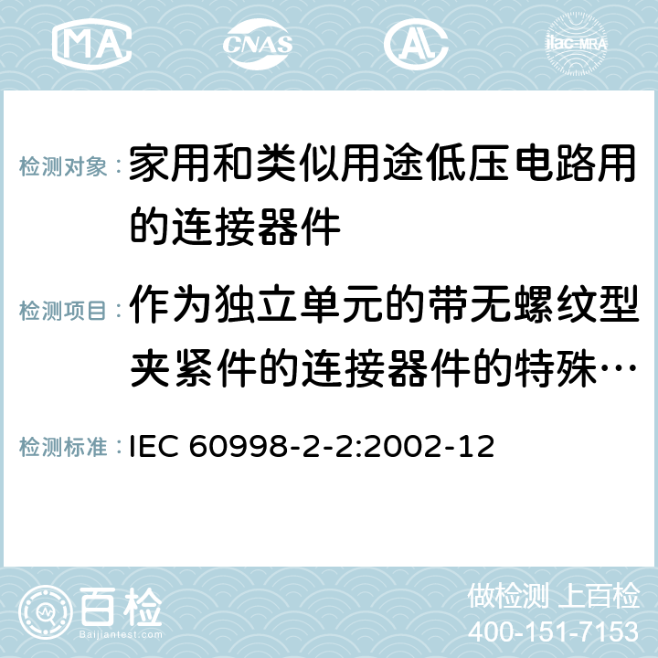 作为独立单元的带无螺纹型夹紧件的连接器件的特殊要求 家用和类似用途低压电路用的连接器件 第2-2部分:作为独立单元的带无螺纹型夹紧件的连接器件的特殊要求 IEC 60998-2-2:2002-12