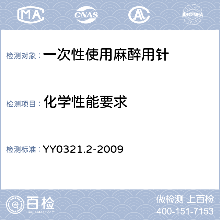 化学性能要求 YY 0321.2-2009 一次性使用麻醉用针