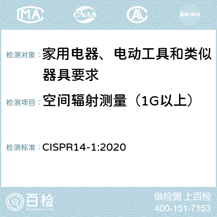 空间辐射测量（1G以上） 家用电器、电动工具和类似器具的电磁兼容要求 第1部分：发射 CISPR14-1:2020 4