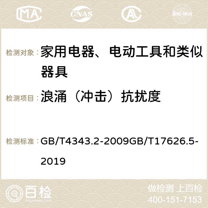 浪涌（冲击）抗扰度 家用电器、电动工具和类似器具的电磁兼容要求 第2部分：抗扰度电磁兼容试验和测量技术—浪涌（冲击）抗扰度试验 GB/T4343.2-2009GB/T17626.5-2019