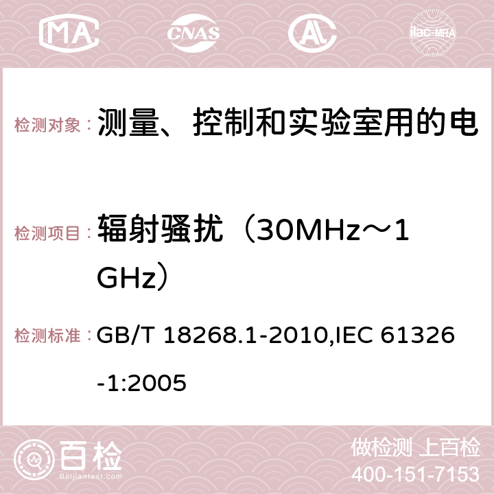 辐射骚扰（30MHz～1GHz） 测量、控制和实验室用的电设备 电磁兼容性要求 第1部分：通用要求 GB/T 18268.1-2010,IEC 61326-1:2005