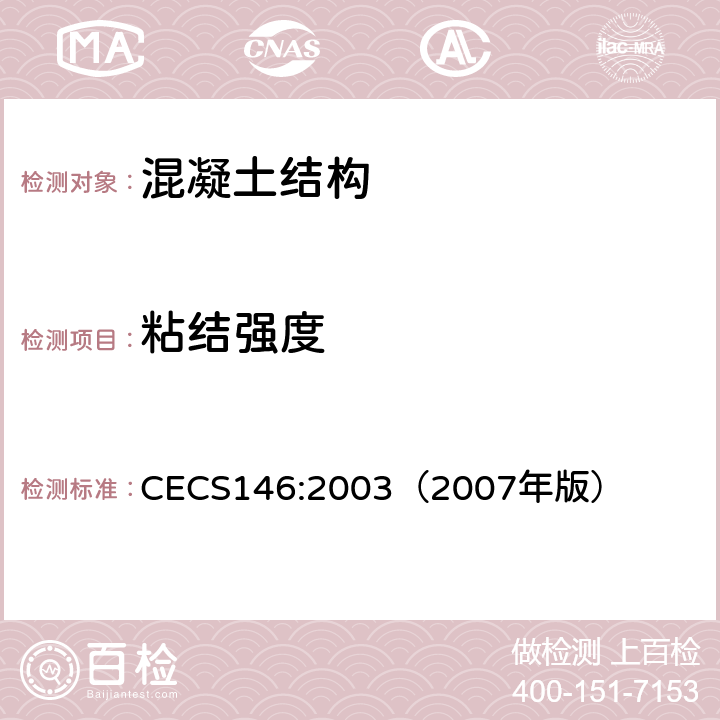 粘结强度 《碳纤维片材加固混凝土结构技术规程》 CECS146:2003（2007年版） 附录 B