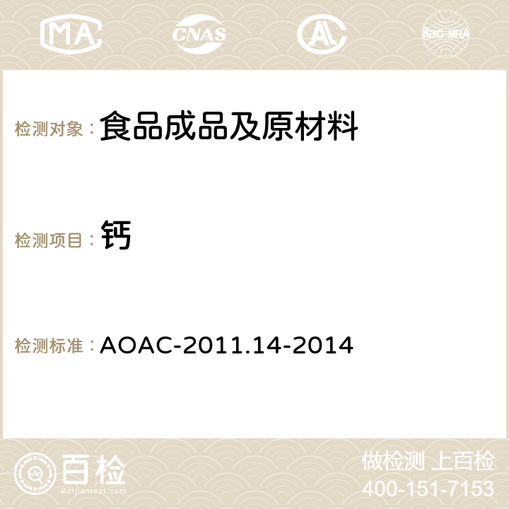 钙 AOAC-2011.14-2014 ICP-AES法检测九种营养元素 