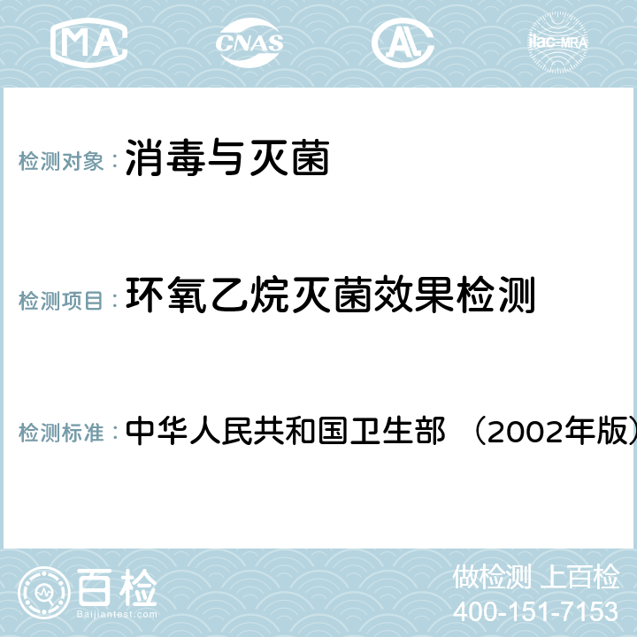 环氧乙烷灭菌效果检测 《消毒技术规范》 中华人民共和国卫生部 （2002年版） 2.1.11.6.1