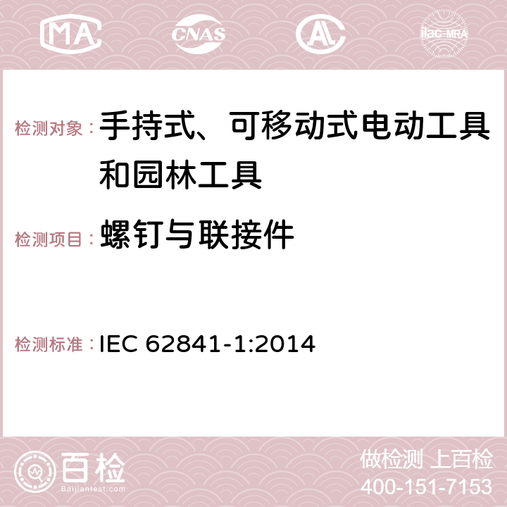 螺钉与联接件 手持式、可移动式电动工具和园林工具的安全-第1部分：通用要求 IEC 62841-1:2014 27