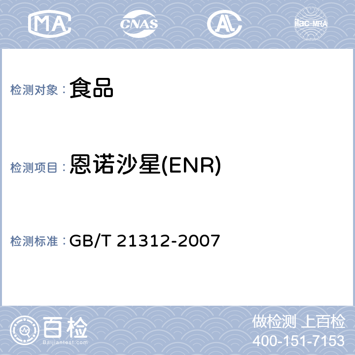 恩诺沙星(ENR) 动物源性食品中14种喹诺酮药物残留检测方法 液相色谱-质谱/质谱法 GB/T 21312-2007