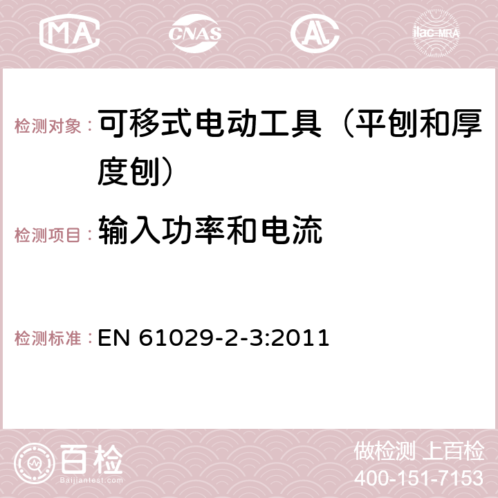 输入功率和电流 可移式电动工具的安全 第二部分:平刨和厚度刨的专用要求 EN 61029-2-3:2011 11