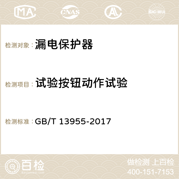 试验按钮动作试验 剩余电流动作保护装置安装和运行 GB/T 13955-2017 6.3.g）