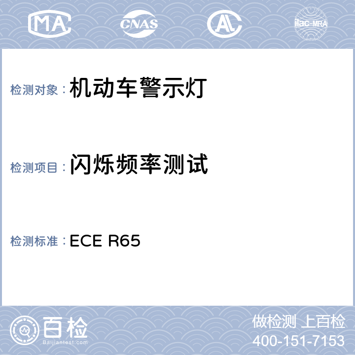 闪烁频率测试 《关于批准机动车及其挂车特殊警示灯的统一规定》 ECE R65 1.6