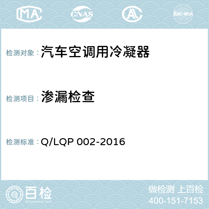 渗漏检查 QP 002-2016 汽车空调（HFC-134a）用冷凝器 Q/L 5.5