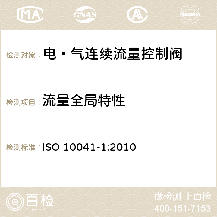 流量全局特性 ISO 10041-1-2010 气压传动 电-气连续流控制阀 第1部分:供应商文件中包含的主要特性