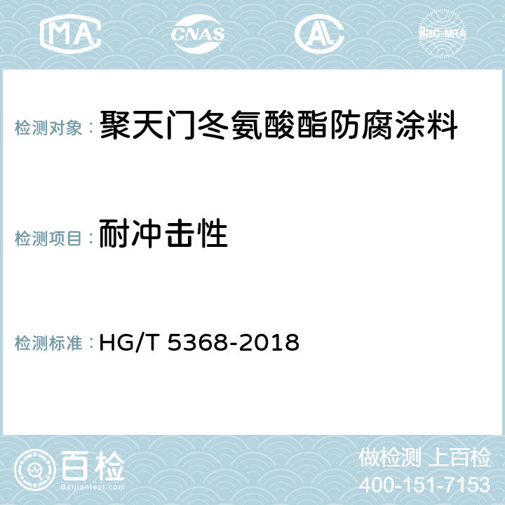 耐冲击性 HG/T 5368-2018 聚天门冬氨酸酯防腐涂料