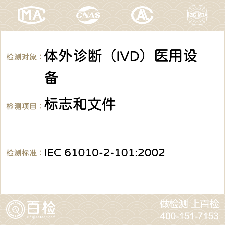 标志和文件 测量、控制和实验室用电气设备的安全要求. 第2-101部分：体外诊断（IVD）医用设备的专用要求 IEC 61010-2-101:2002 5