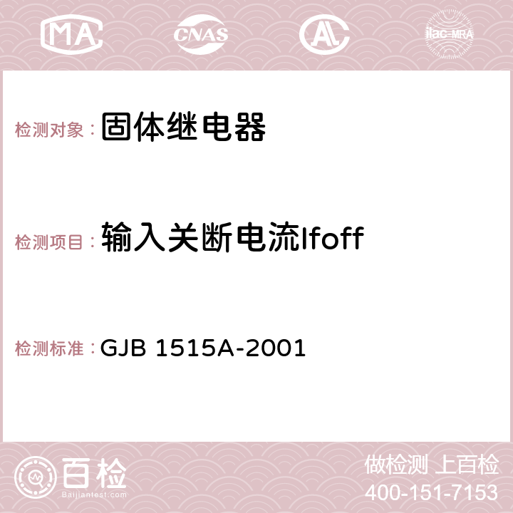 输入关断电流Ifoff GJB 1515A-2001 固体继电器总规范  4.7.7.2.3