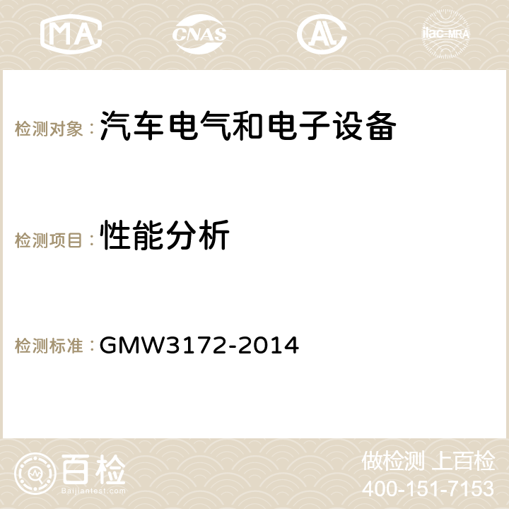 性能分析 W 3172-2014 GMW3172-2014 电气/电子元件通用规范-环境耐久性 GMW3172-2014 7.2.1
