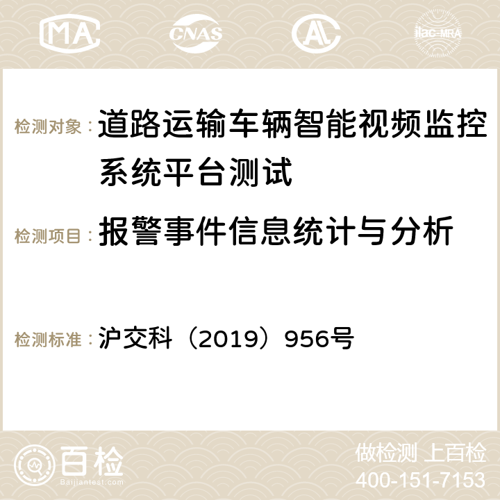 报警事件信息统计与分析 道路运输车辆智能视频监控系统平台技术规范 沪交科（2019）956号 5.2.7