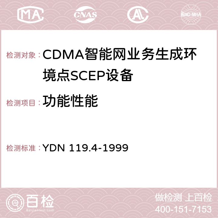 功能性能 YDN 119.4-199 中国智能网设备测试规范业务生成环境点（SCEP）部分 9 6