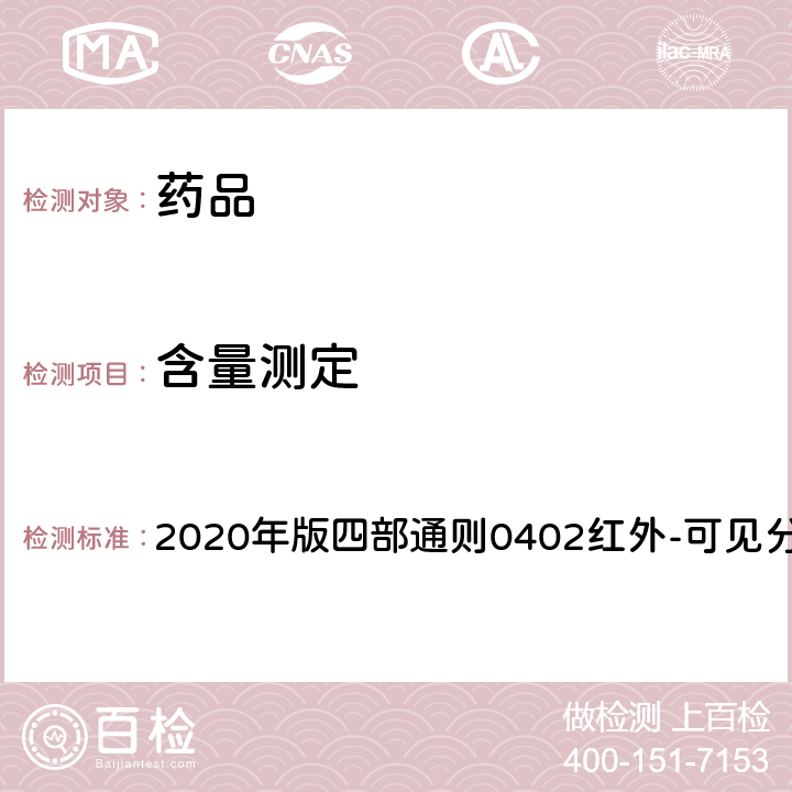 含量測定 《中國藥典》 2020年版四部通則0402紅外-可見分光光度法