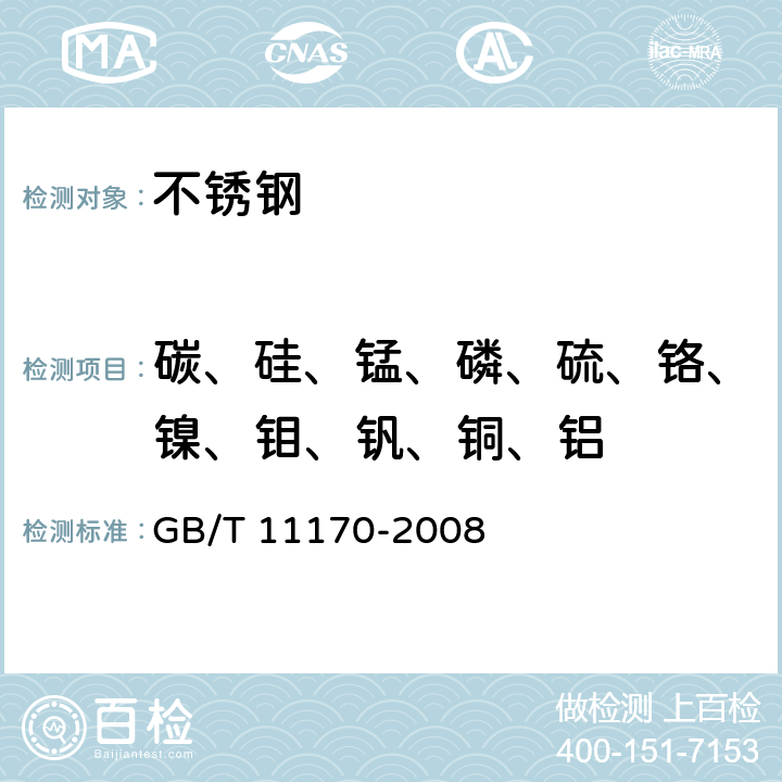 碳、硅、锰、磷、硫、铬、镍、钼、钒、铜、铝 不锈钢 多元素含量的测定 火花放电原子发射光谱法（常规法） GB/T 11170-2008