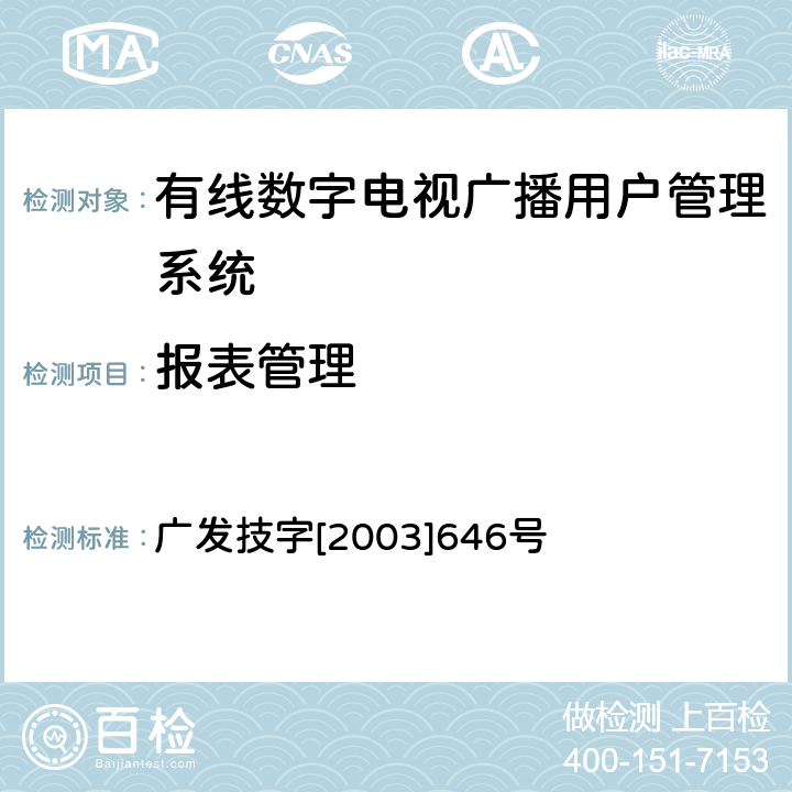 报表管理 有线数字电视广播用户管理系统入网技术要求和测评方法（暂行） 广发技字[2003]646号 5.9