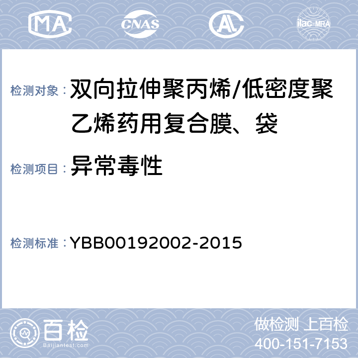 异常毒性 92002-2015 双向拉伸聚丙烯/低密度聚乙烯药用复合膜、袋 YBB001