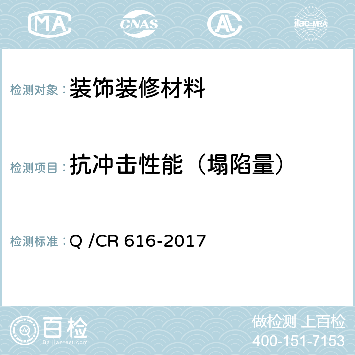 抗冲击性能（塌陷量） Q/CR 616-2017 铁路客车及动车组用地板 Q /CR 616-2017 6.4.3.2