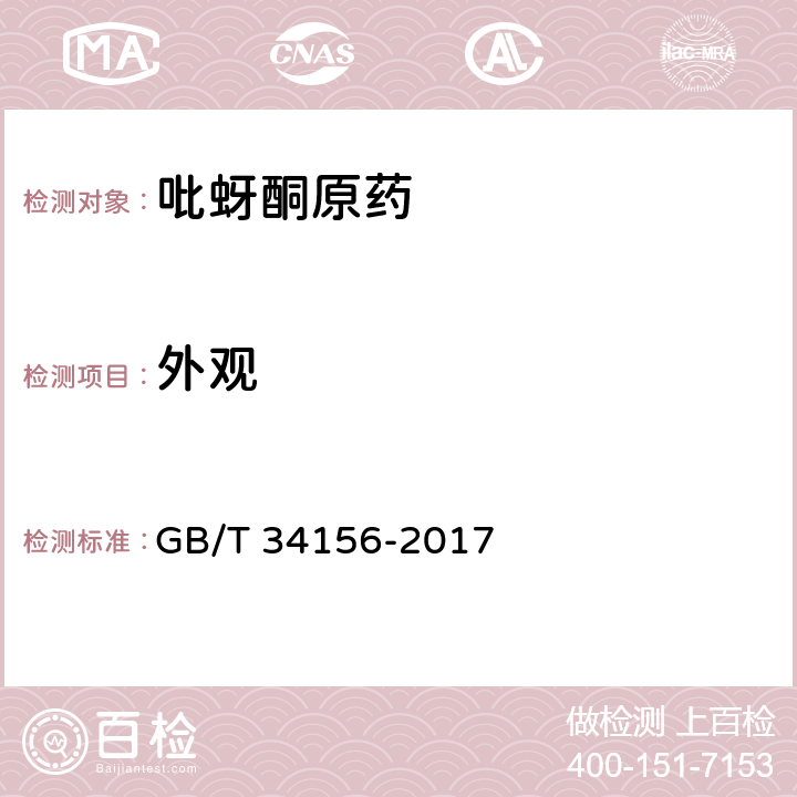 外观 吡蚜酮原药 GB/T 34156-2017 3.1