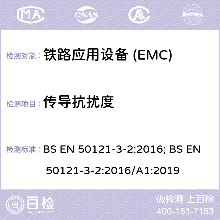 传导抗扰度 铁路应用—电磁兼容 第3-2部分:机车车辆电气设备 BS EN 50121-3-2:2016; BS EN 50121-3-2:2016/A1:2019