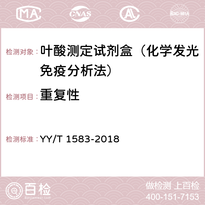 重复性 叶酸测定试剂盒（化学发光免疫分析法） YY/T 1583-2018 3.6