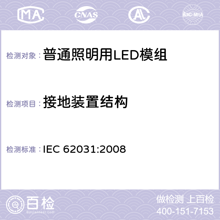 接地装置结构 普通照明用LED模组 安全要求 IEC 62031:2008 9
