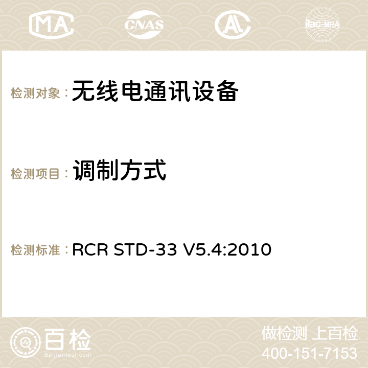 调制方式 低功率数据通信系统/无线系统 RCR STD-33 V5.4:2010 3.2 (4)