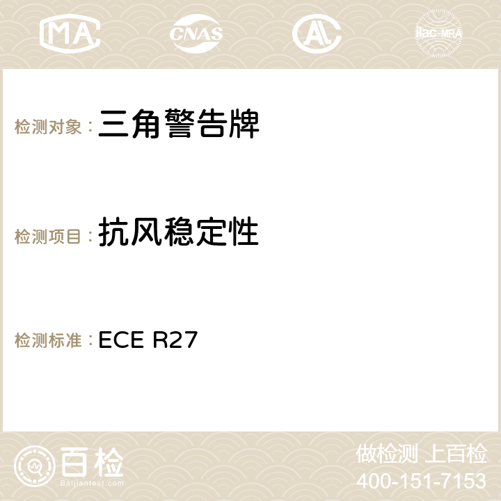 抗风稳定性 关于批准三角警告牌的统一规定 ECE R27 Annex5 10