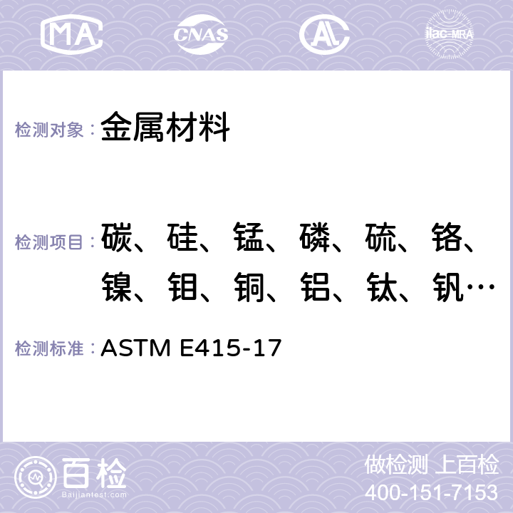 碳、硅、錳、磷、硫、鉻、鎳、鉬、銅、鋁、鈦、釩、鈮 用火花源原子發(fā)射光譜法分析碳素鋼和低合金鋼的試驗(yàn)方法 ASTM E415-17