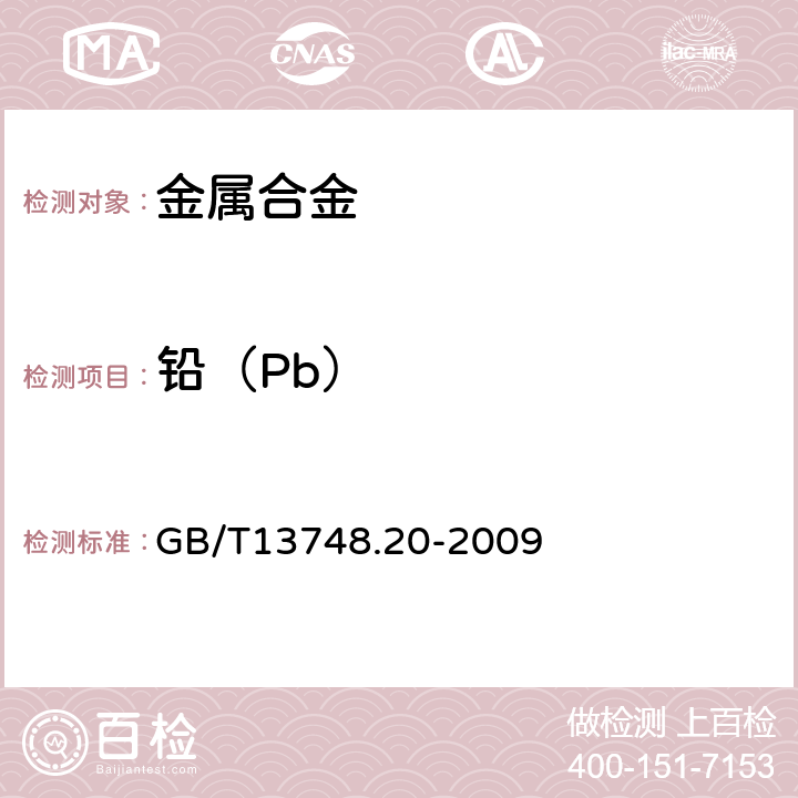 铅（Pb） 镁及镁合金化学分析方法 第 20 部分：ICP-AES 测定元素含量 GB/T13748.20-2009