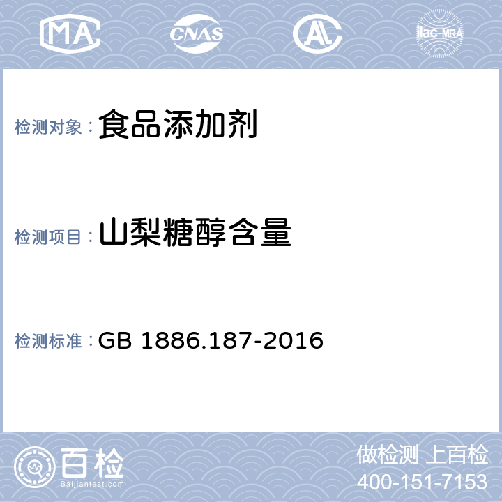 山梨糖醇含量 食品安全国家标准 食品添加剂 山梨糖醇和山梨糖醇液 附录A.3 GB 1886.187-2016