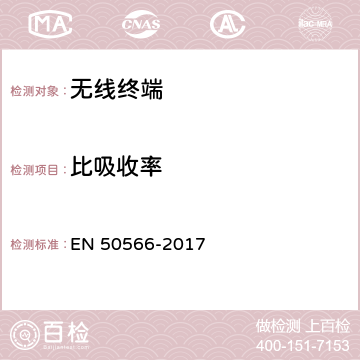 比吸收率 证明手持和身体佩戴使用的无线通信设备符合人体暴露于电磁场的基本限值的产品标准 EN 50566-2017 4,5,6