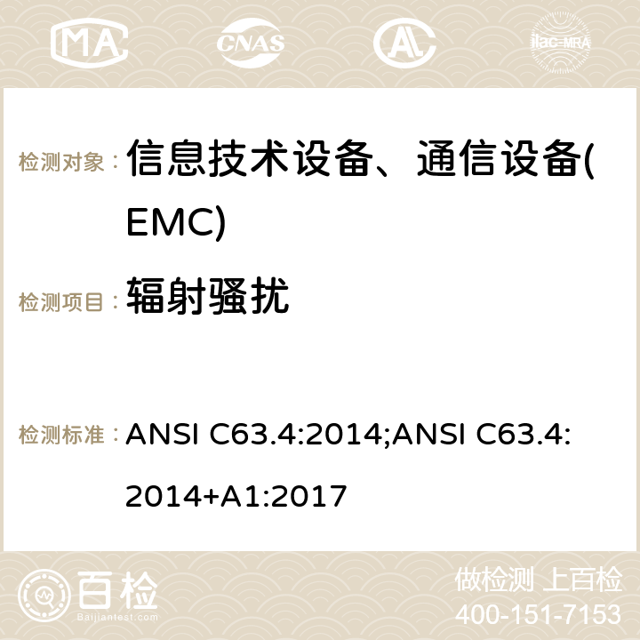 辐射骚扰 ANSI C63.4:2014;ANSI C63.4:2014+A1:2017 美国国家标准:低电压电子电气设备无线电噪声的测试方法，频率范围:9kHz～40GHz ANSI C63.4:2014;ANSI C63.4:2014+A1:2017