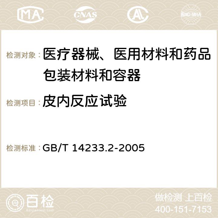 皮內反應試驗 醫用輸液、輸血、注射器具檢驗方法 第2部分:生物學試驗方法 GB/T 14233.2-2005 10
