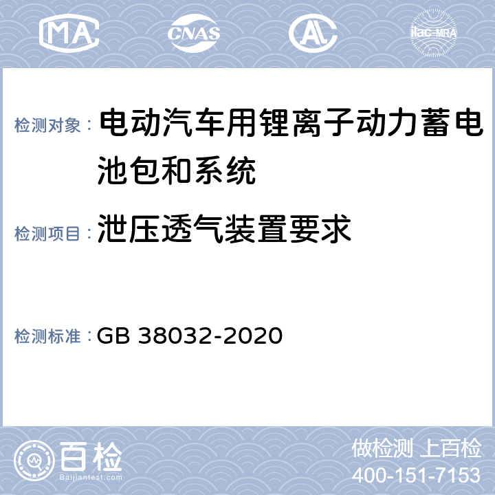 泄压透气装置要求 电动客车安全要求 GB 38032-2020 4.4.5