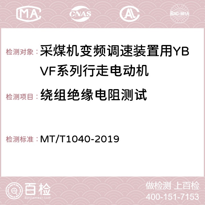 绕组绝缘电阻测试 T 1040-2019 采煤机变频调速装置用YBVF系列行走电动机技术条件 MT/T1040-2019 5.2