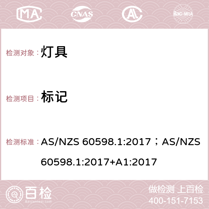 标记 灯具 第1部分: 一般要求与试验 AS/NZS 60598.1:2017；AS/NZS 60598.1:2017+A1:2017 3