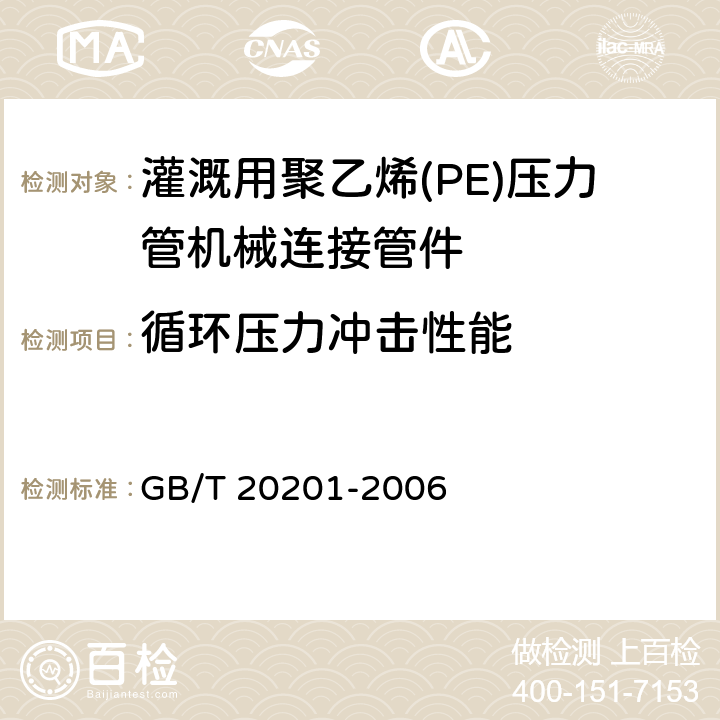 循环压力冲击性能 灌溉用聚乙烯(PE)压力管机械连接管件 GB/T 20201-2006 6.9.4