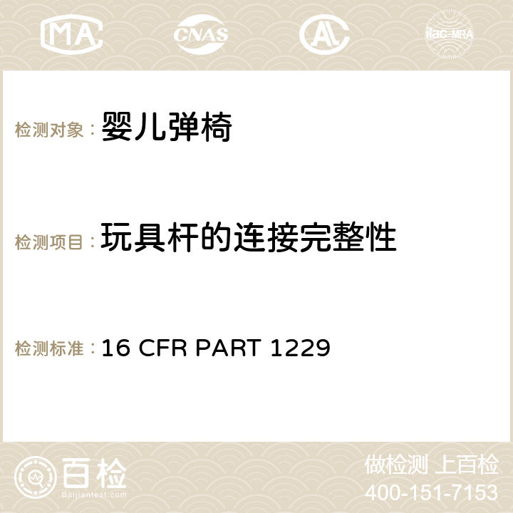 玩具杆的连接完整性 16 CFR PART 1229 安全标准:婴儿弹椅  6.7
