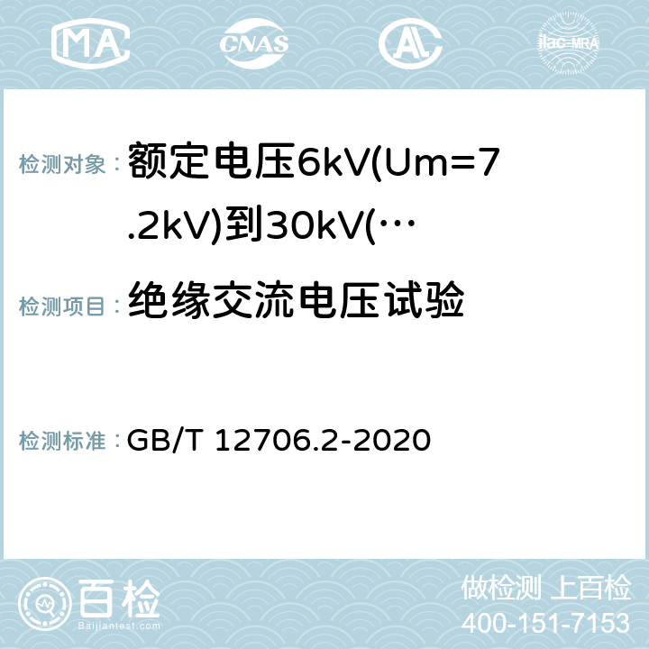 绝缘交流电压试验 额定电压1kV(Um=1.2kV)到35kV(Um=40.5kV)挤包绝缘电力电缆及附件 第2部分:额定电压6kV(Um=7.2kV)到30kV(Um=36kV)电缆 GB/T 12706.2-2020 20.3.1