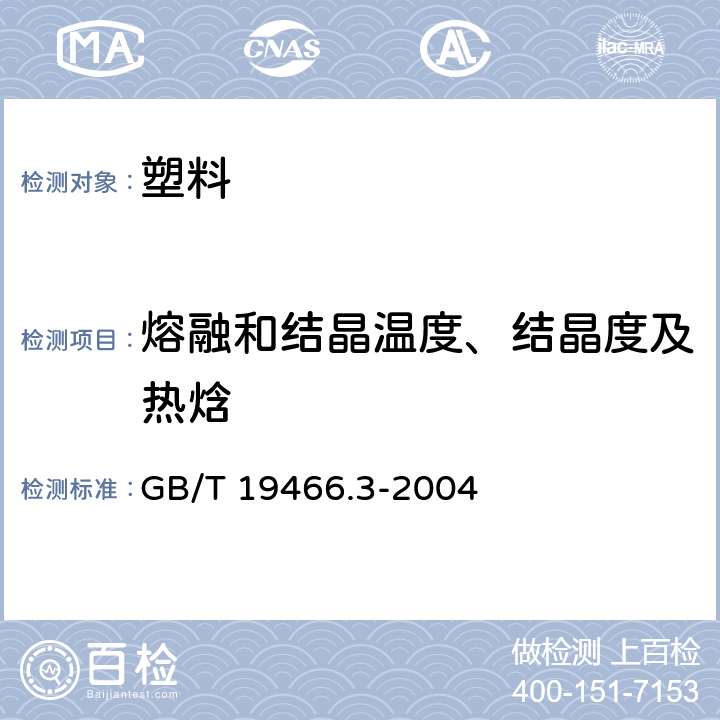 熔融和结晶温度、结晶度及热焓 塑料 差示扫描量热法（DSC）第3部分：熔融和结晶温度及热焓的测定 GB/T 19466.3-2004