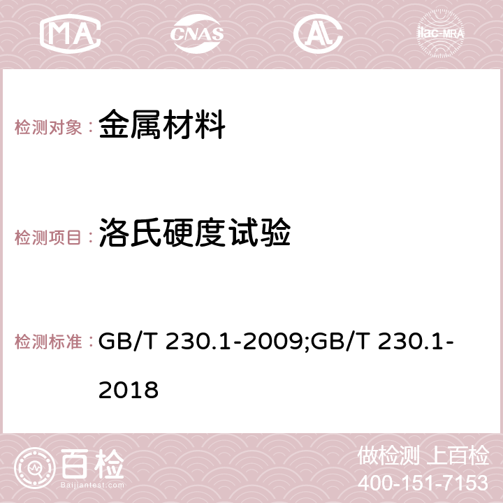 洛氏硬度试验 金属材料 洛氏硬度试验 第1部分：试验方法（A、B、C、D、E、F、G、H、K、N、T标尺）GB/T 230.1-2009 GB/T 230.1-2009;GB/T 230.1-2018